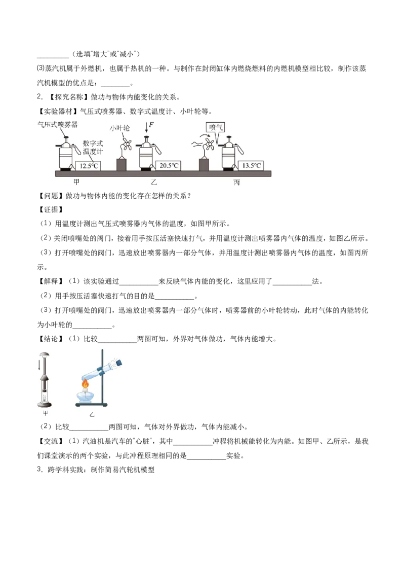《14.4跨学科实践：制作简易热机模型（讲义）（原卷版）_2026秋初中教辅合集_2027学科网&_上好课2026-2027九全物理《同步备课系列》（人教版）26.7》第6页预览