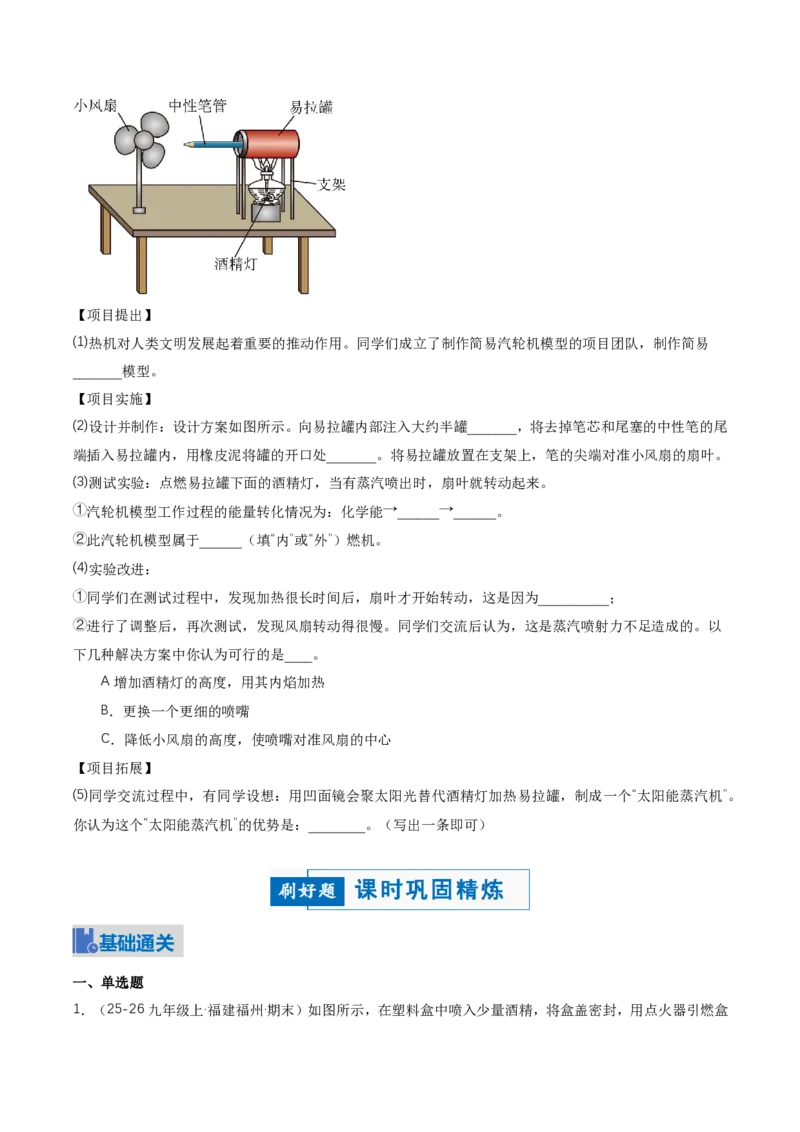 《14.4跨学科实践：制作简易热机模型（讲义）（原卷版）_2026秋初中教辅合集_2027学科网&_上好课2026-2027九全物理《同步备课系列》（人教版）26.7》第7页预览