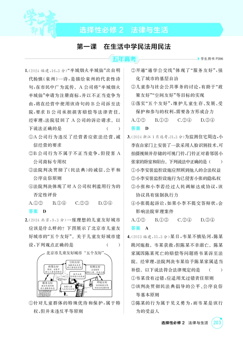 《1_精练册-第一课　在生活中学民法用民法_2026版教学资源包_202653高考总复习A版_山东版_2026版.山东版.选考总复习.政治.5·3A版_一、图书电子教参_选择性必修2法律与生活_1_精练册PDF》第1页预览