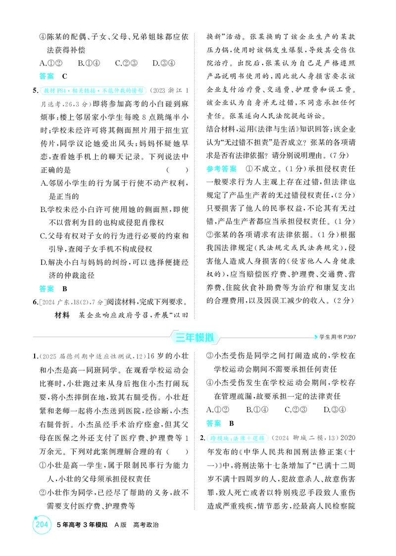 《1_精练册-第一课　在生活中学民法用民法_2026版教学资源包_202653高考总复习A版_山东版_2026版.山东版.选考总复习.政治.5·3A版_一、图书电子教参_选择性必修2法律与生活_1_精练册PDF》第2页预览