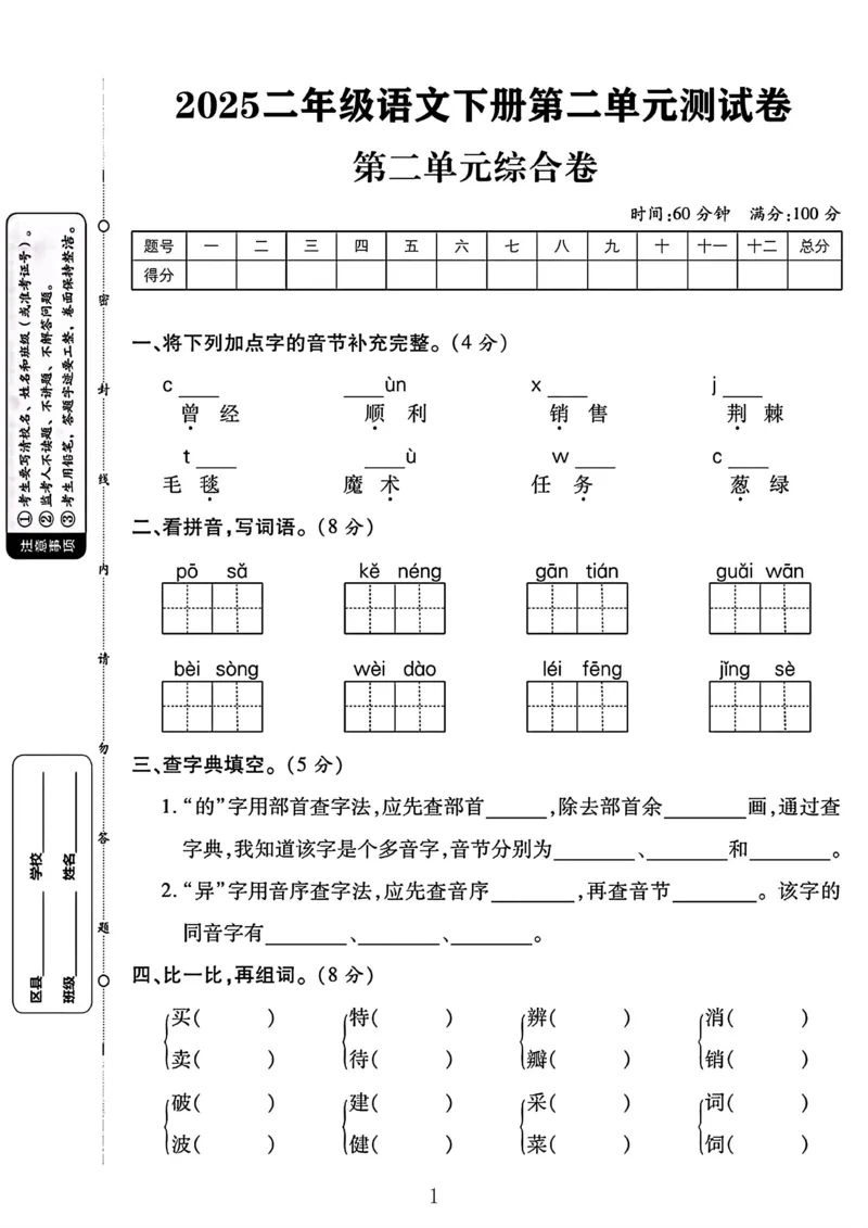 《二年级下册语文第二单元测试卷_02_2年级下册同步教辅_2下-语文_二下语文-单元+期中+期末试卷_二下语文单元卷》第1页预览