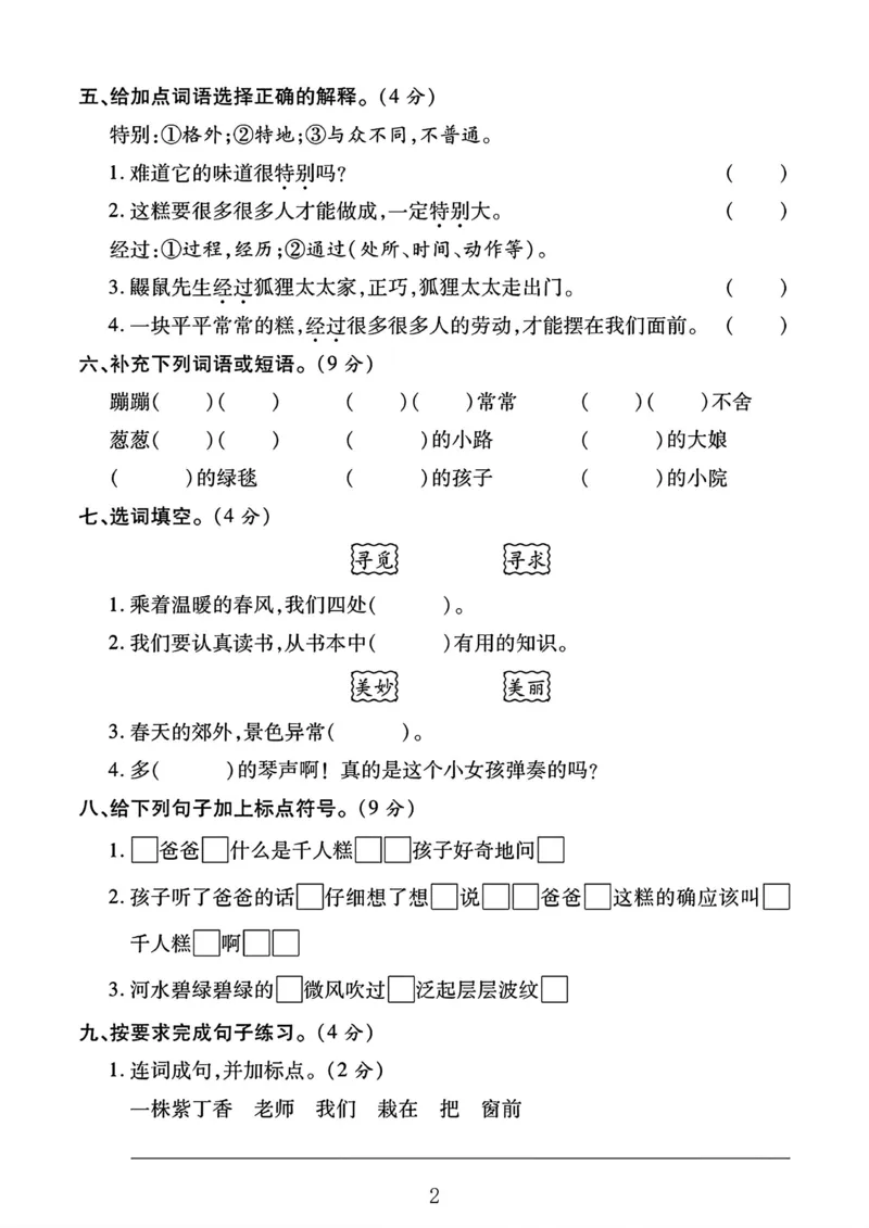 《二年级下册语文第二单元测试卷_02_2年级下册同步教辅_2下-语文_二下语文-单元+期中+期末试卷_二下语文单元卷》第2页预览