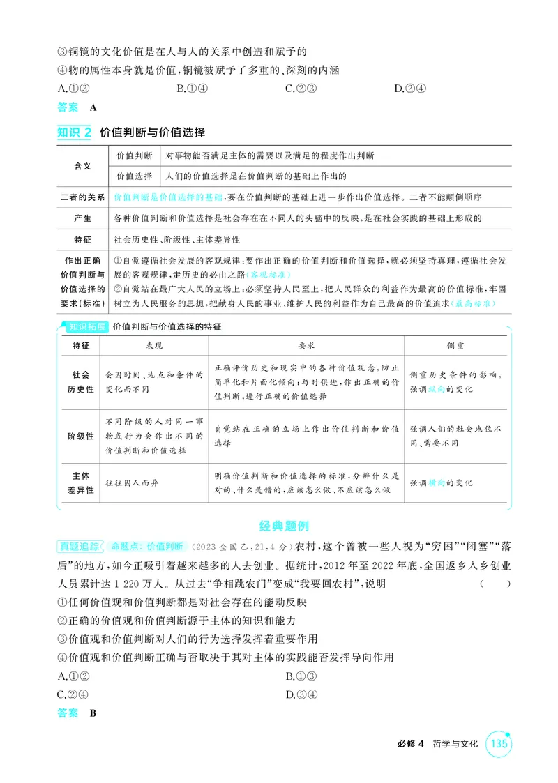 《1_精讲册-第六课　实现人生的价值(人生价值观)_2026版教学资源包_202653高考总复习A版_山东版_2026版.山东版.选考总复习.政治.5·3A版_一、图书电子教参_必修4哲学与文化_2_精讲册PDF》第3页预览