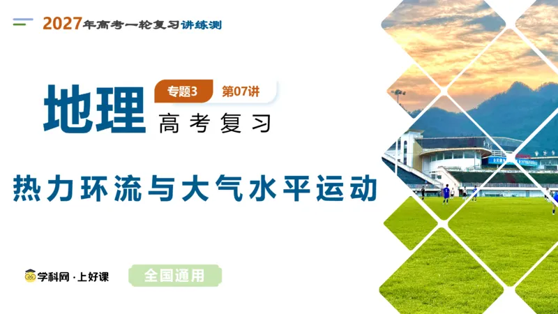 《第07讲热力环流与大气水平运动（复习课件）（全国通用）_地理_2027年高考地理一轮_2027年高考地理一轮复习讲义+练习+课件（新教材新高考）-G55_2027版》第1页预览