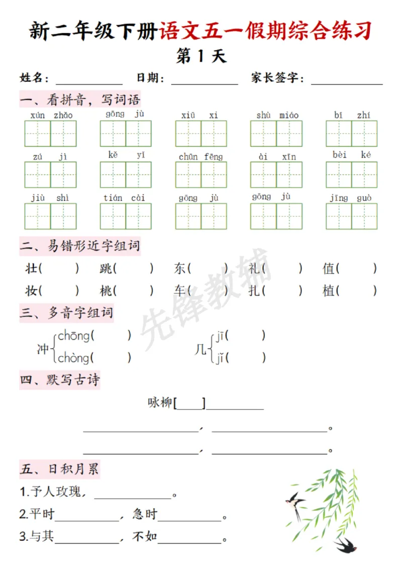 《二年级（下）语文五一假期综合练习_2年级下册同步教辅_2下-语文_二下语文-专项练习》第1页预览