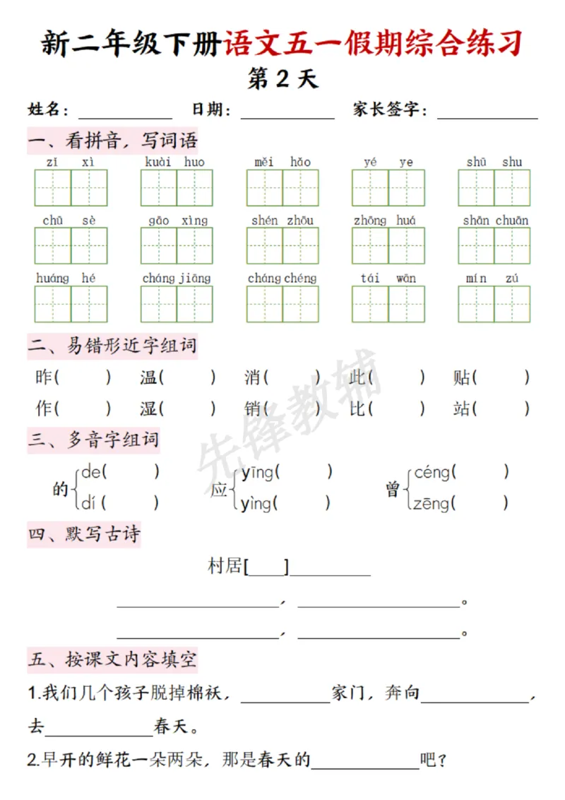 《二年级（下）语文五一假期综合练习_2年级下册同步教辅_2下-语文_二下语文-专项练习》第2页预览