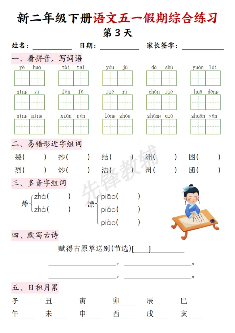 《二年级（下）语文五一假期综合练习_2年级下册同步教辅_2下-语文_二下语文-专项练习》第3页预览