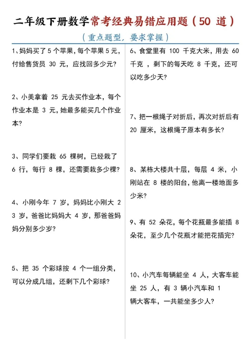 《二年级下册数学常考易错应用题（50道））_2年级下册同步教辅_2下-数学_二下数学-奥数+思维+应用题》第1页预览