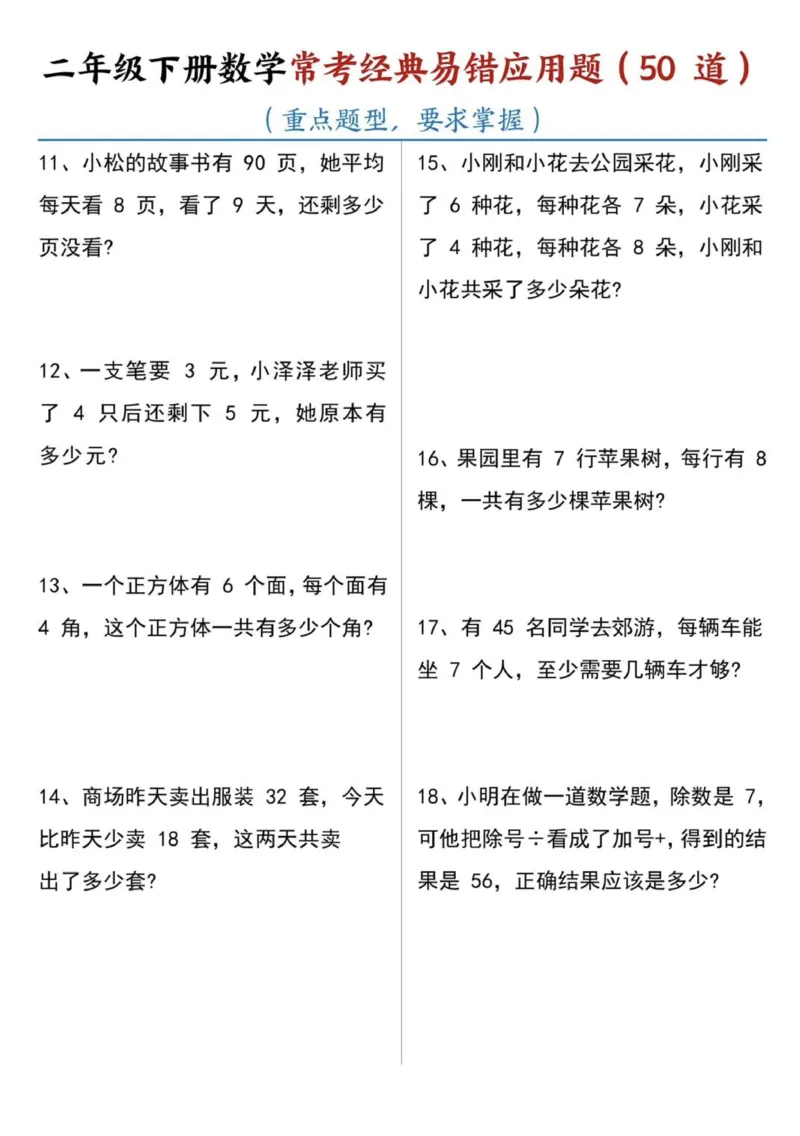《二年级下册数学常考易错应用题（50道））_2年级下册同步教辅_2下-数学_二下数学-奥数+思维+应用题》第2页预览