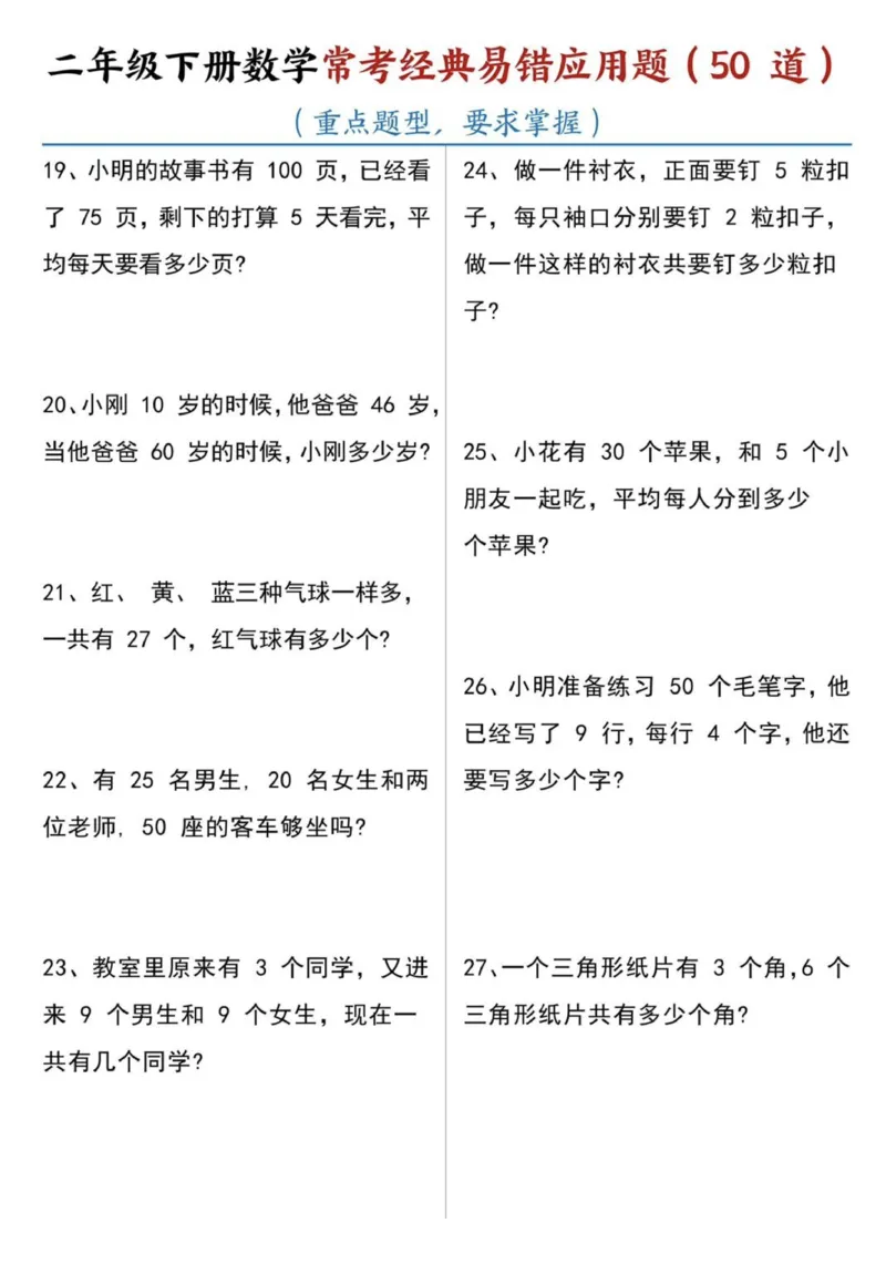 《二年级下册数学常考易错应用题（50道））_2年级下册同步教辅_2下-数学_二下数学-奥数+思维+应用题》第3页预览