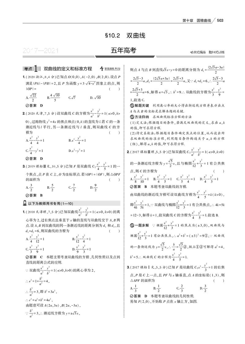 《§10.2　双曲线_2022版教学资源包_五年高考三年模拟_2022版新高考版高考总复习数学53B版_第十章　圆锥曲线_§102　双曲线_10_12　双曲线_专题电子书》第1页预览