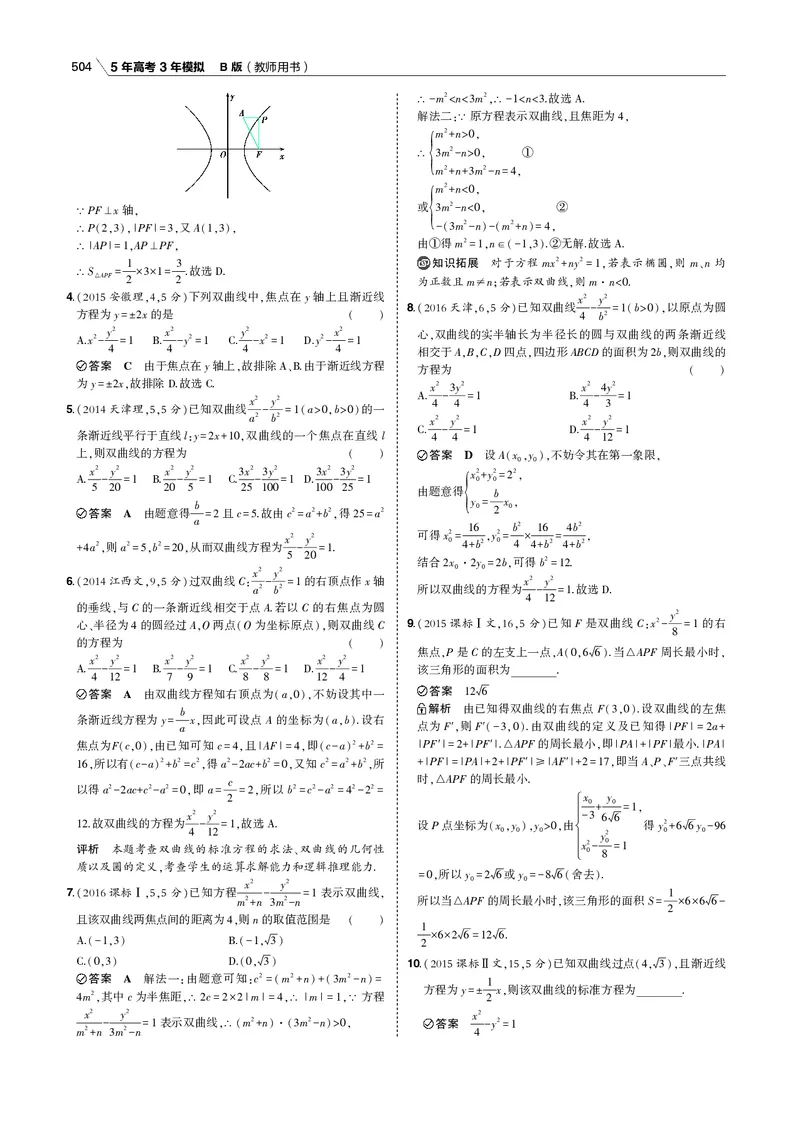 《§10.2　双曲线_2022版教学资源包_五年高考三年模拟_2022版新高考版高考总复习数学53B版_第十章　圆锥曲线_§102　双曲线_10_12　双曲线_专题电子书》第2页预览