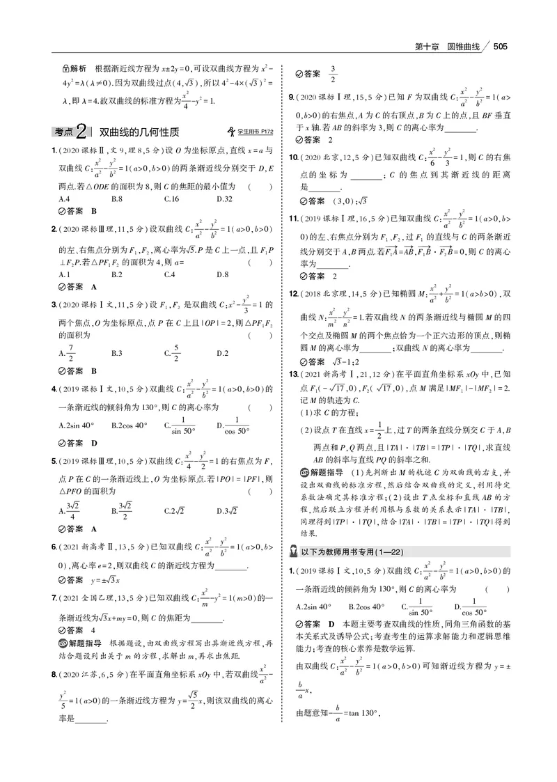 《§10.2　双曲线_2022版教学资源包_五年高考三年模拟_2022版新高考版高考总复习数学53B版_第十章　圆锥曲线_§102　双曲线_10_12　双曲线_专题电子书》第3页预览