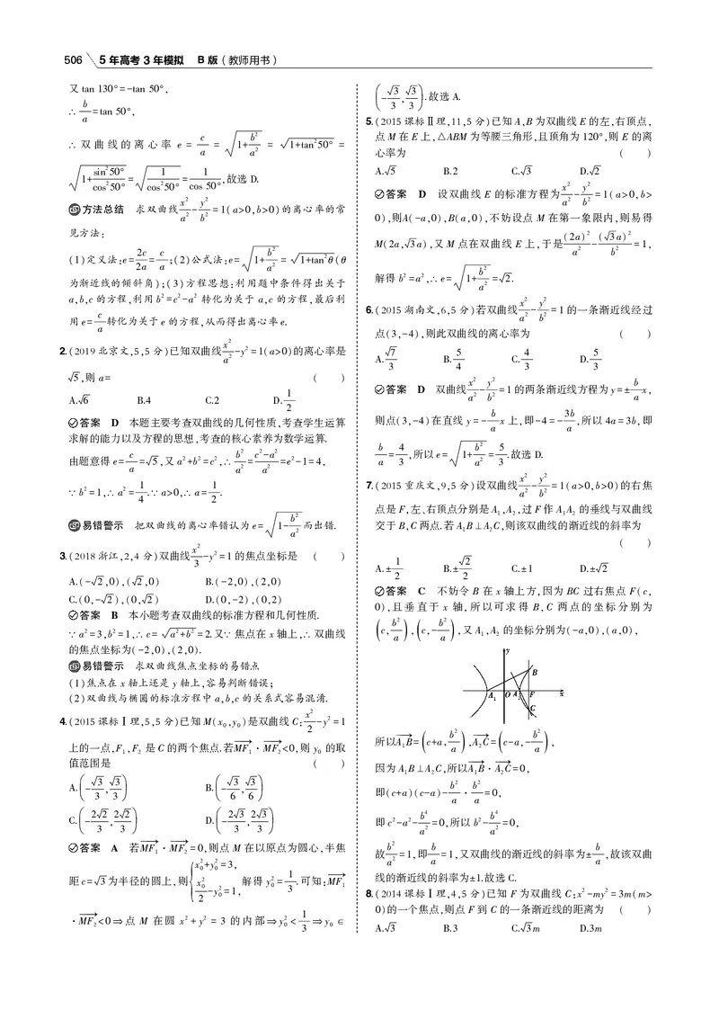 《§10.2　双曲线_2022版教学资源包_五年高考三年模拟_2022版新高考版高考总复习数学53B版_第十章　圆锥曲线_§102　双曲线_10_12　双曲线_专题电子书》第4页预览