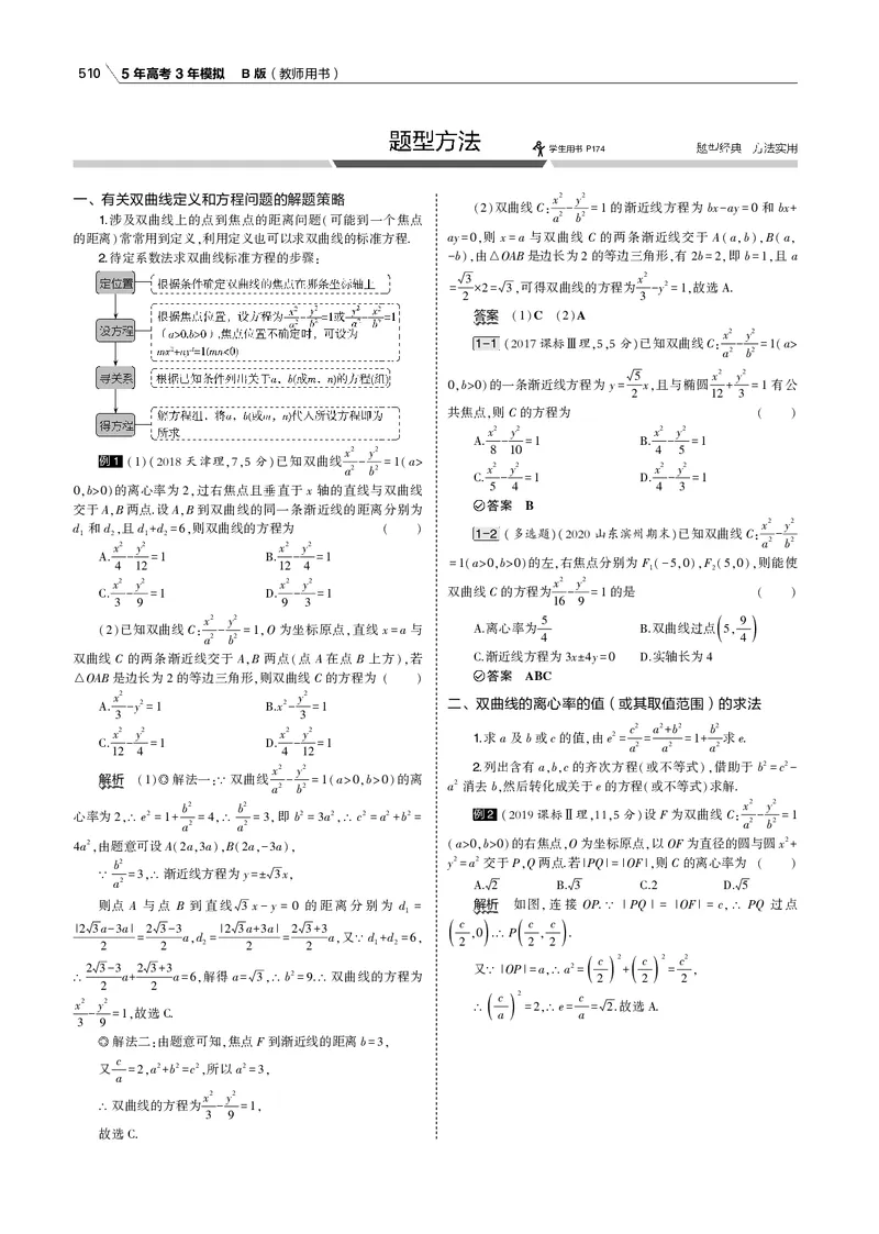 《§10.2　双曲线_2022版教学资源包_五年高考三年模拟_2022版新高考版高考总复习数学53B版_第十章　圆锥曲线_§102　双曲线_10_12　双曲线_专题电子书》第8页预览