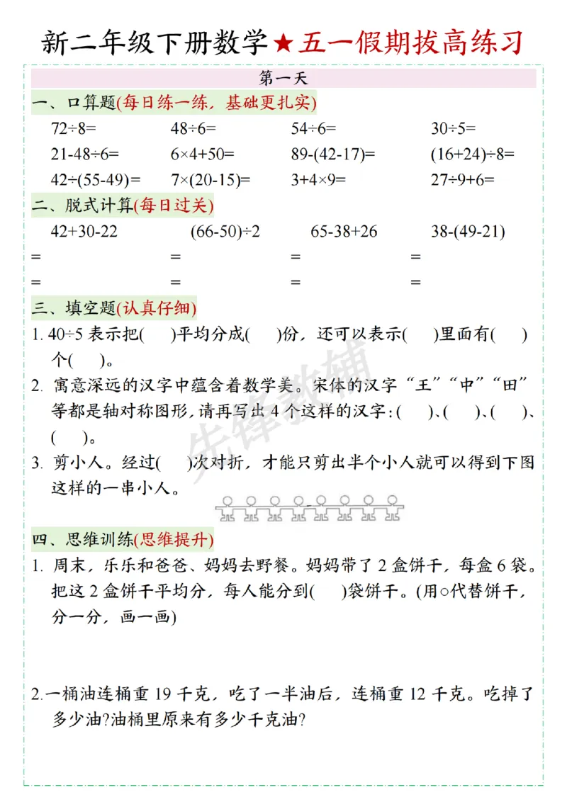 《二年级（下）数学五一假期拔高练习_2年级下册同步教辅_2下-数学_二下数学-专项练习》第1页预览