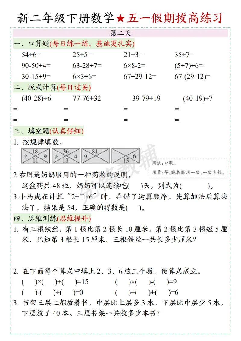 《二年级（下）数学五一假期拔高练习_2年级下册同步教辅_2下-数学_二下数学-专项练习》第2页预览