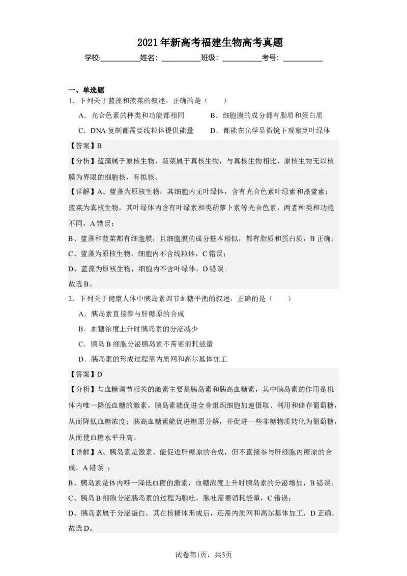 《2021年新高考福建生物高考真题(1)_2026版高中《二三轮复习+冲刺复习》_2021-2025生物高考题_2021生物高考题_教师》第1页预览