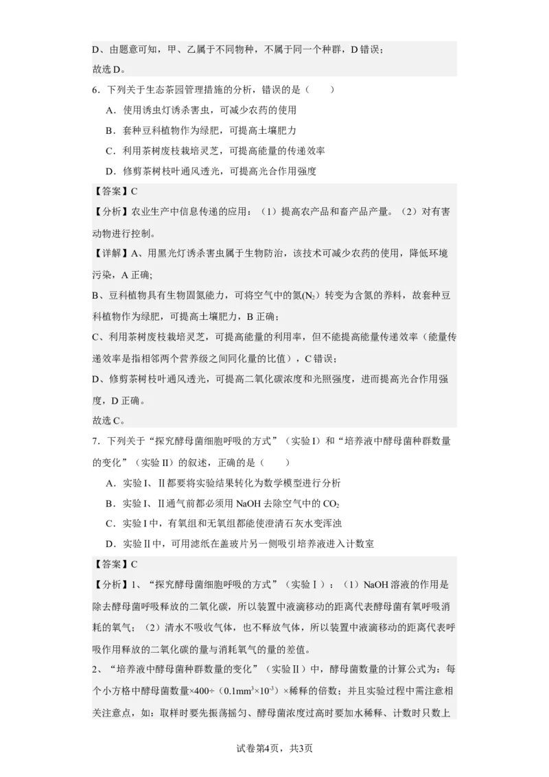 《2021年新高考福建生物高考真题(1)_2026版高中《二三轮复习+冲刺复习》_2021-2025生物高考题_2021生物高考题_教师》第4页预览