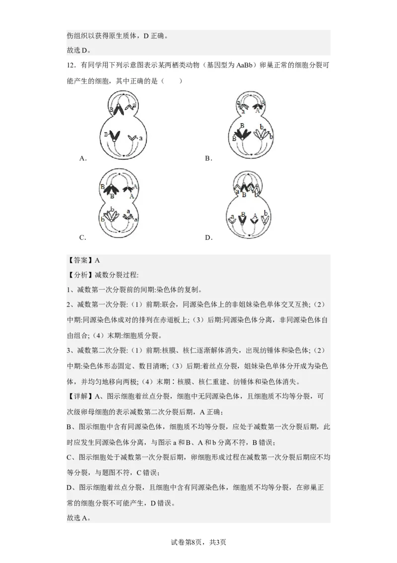 《2021年新高考福建生物高考真题(1)_2026版高中《二三轮复习+冲刺复习》_2021-2025生物高考题_2021生物高考题_教师》第8页预览