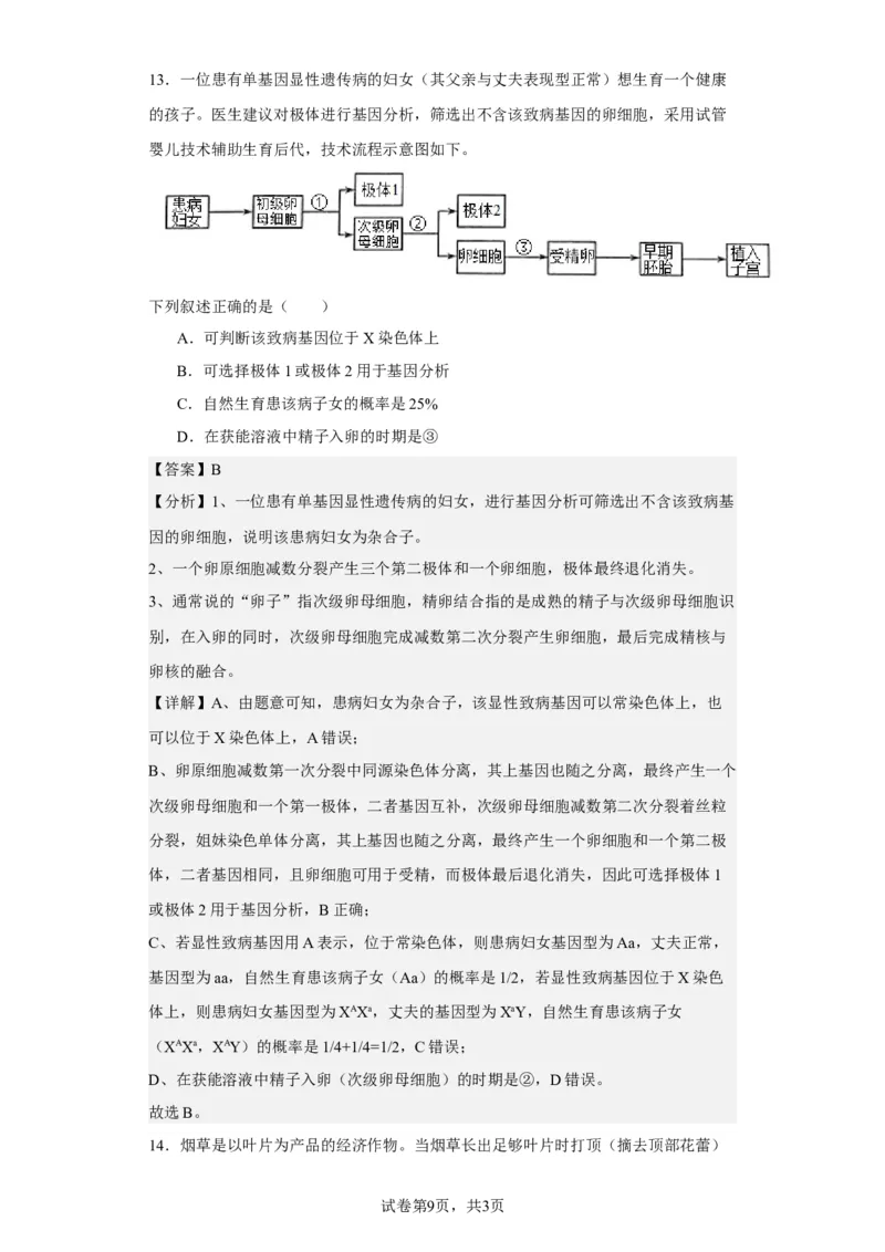 《2021年新高考福建生物高考真题(1)_2026版高中《二三轮复习+冲刺复习》_2021-2025生物高考题_2021生物高考题_教师》第9页预览