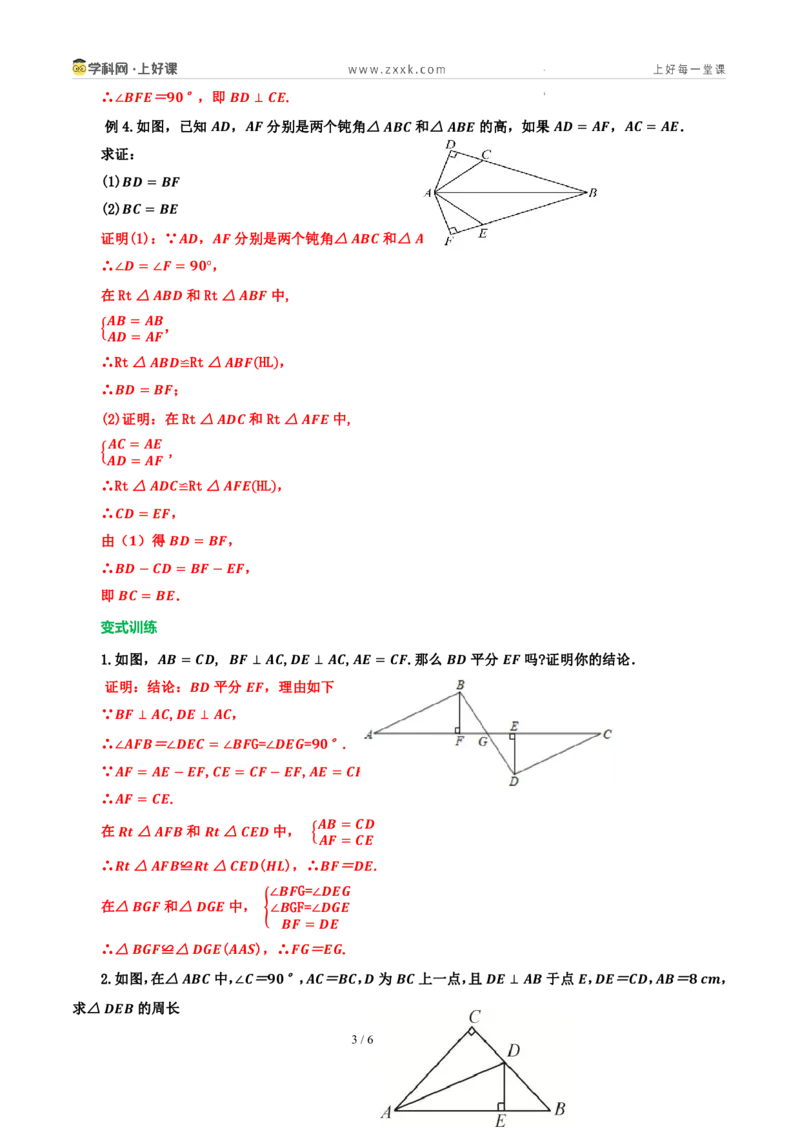 《14.2三角形全等的判定(第五课时HL)（导学案）（解析版）数学新教材人教版八年级上册_2026秋初中教辅合集_2027学科网&_2027新《8上数学•同步备课资料合集》（新教材人教）》第3页预览