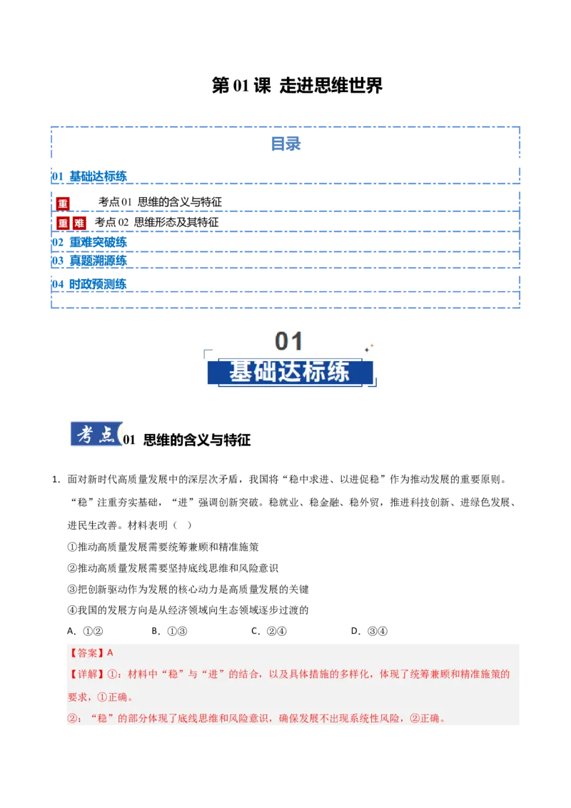 《第01课走进思维世界(专项训练)(教师版)_zheng治_2026年_2026年高考政治一轮课件+讲义+练习(安徽专用)-G326》第1页预览