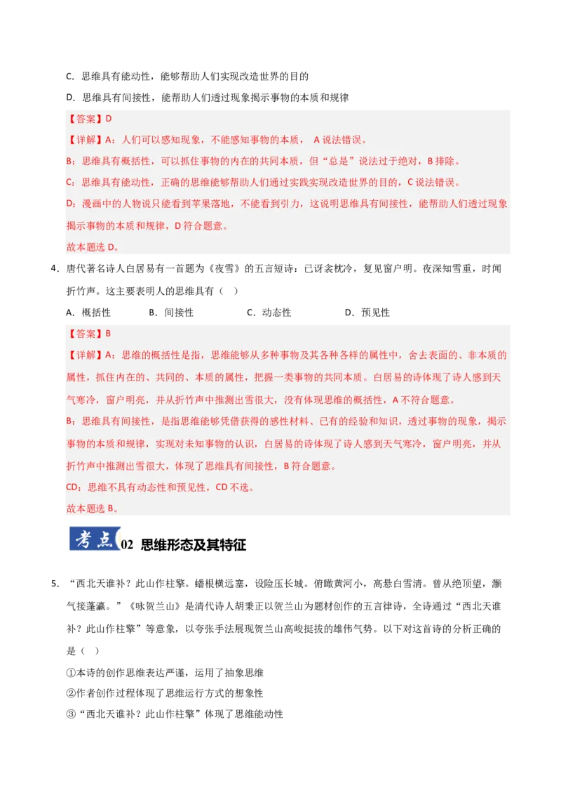 《第01课走进思维世界(专项训练)(教师版)_zheng治_2026年_2026年高考政治一轮课件+讲义+练习(安徽专用)-G326》第3页预览