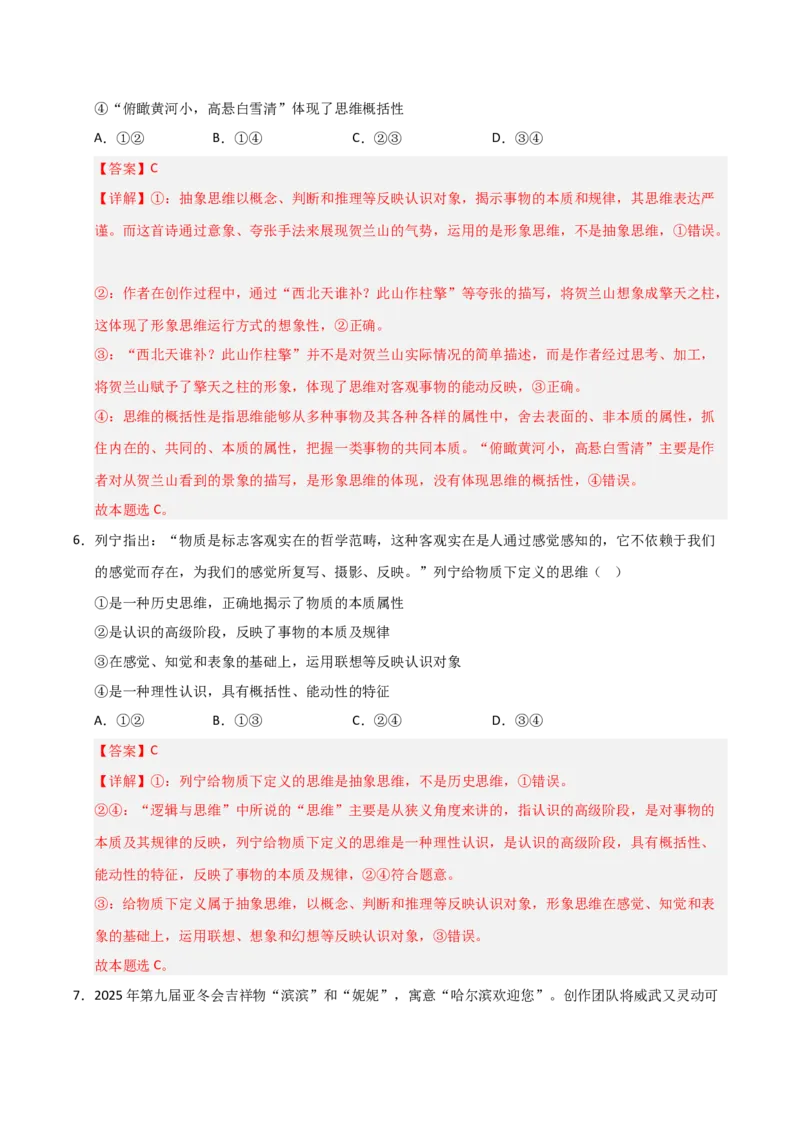 《第01课走进思维世界(专项训练)(教师版)_zheng治_2026年_2026年高考政治一轮课件+讲义+练习(安徽专用)-G326》第4页预览