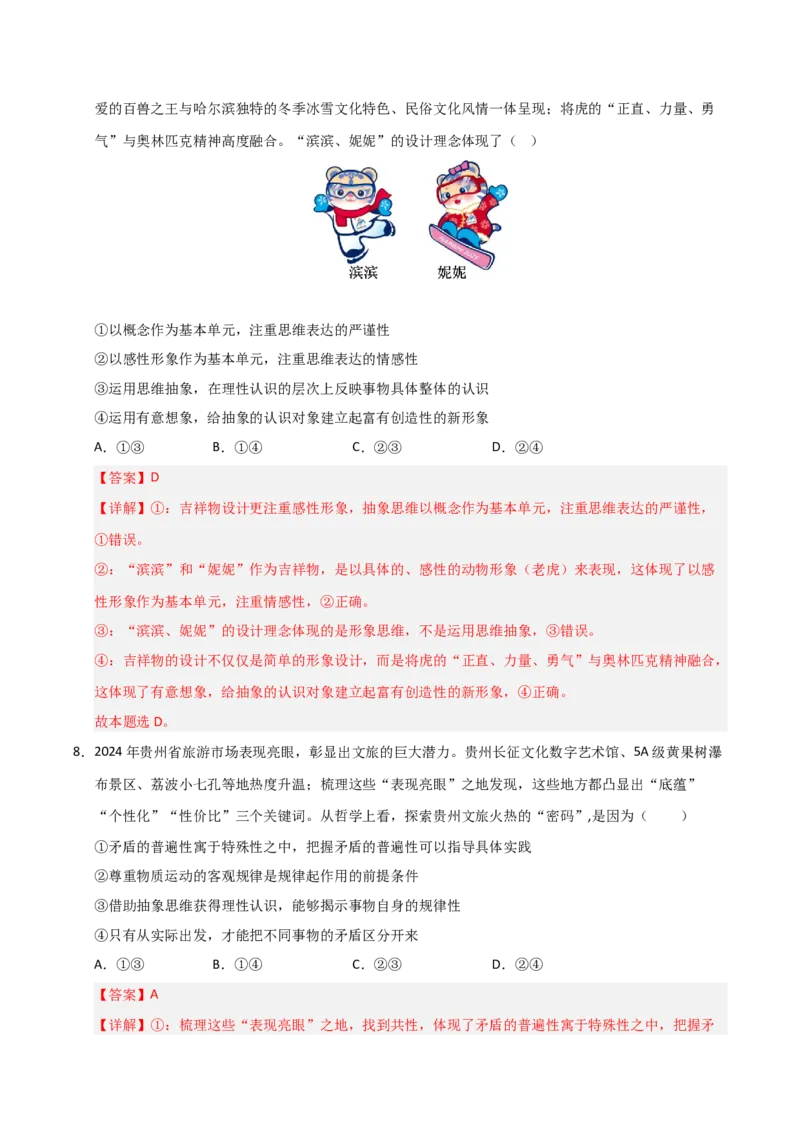《第01课走进思维世界(专项训练)(教师版)_zheng治_2026年_2026年高考政治一轮课件+讲义+练习(安徽专用)-G326》第5页预览