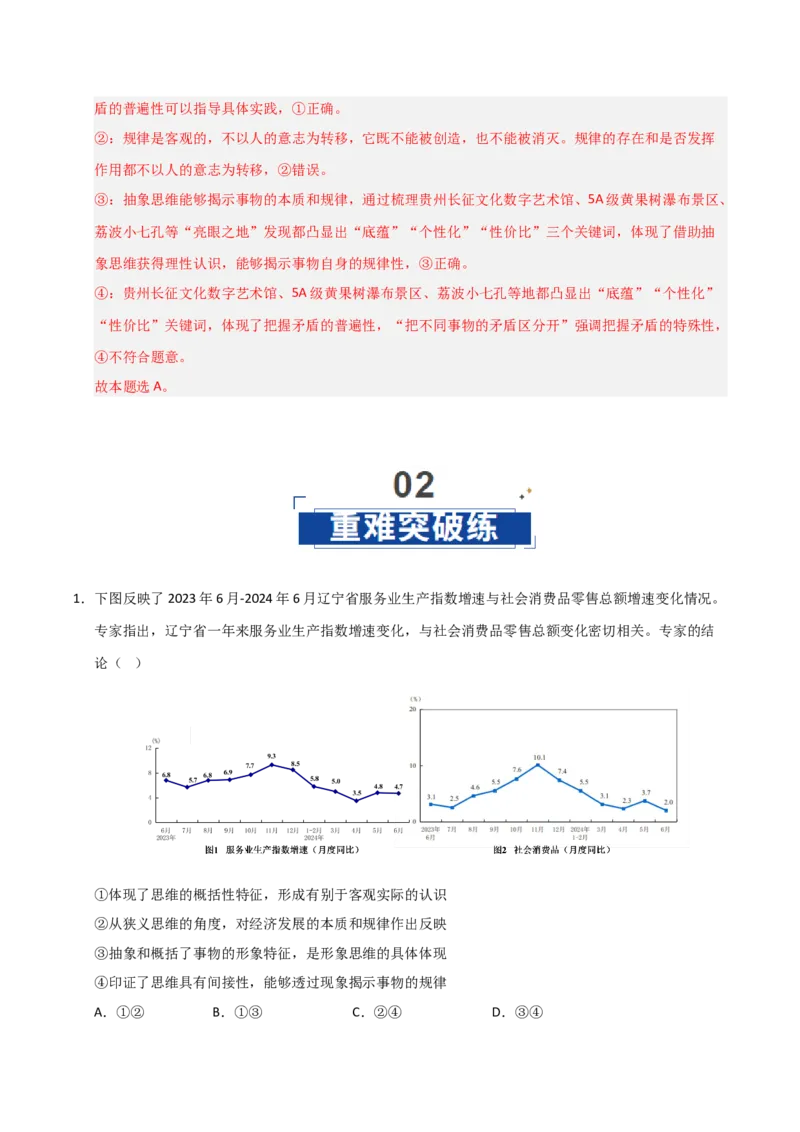 《第01课走进思维世界(专项训练)(教师版)_zheng治_2026年_2026年高考政治一轮课件+讲义+练习(安徽专用)-G326》第6页预览