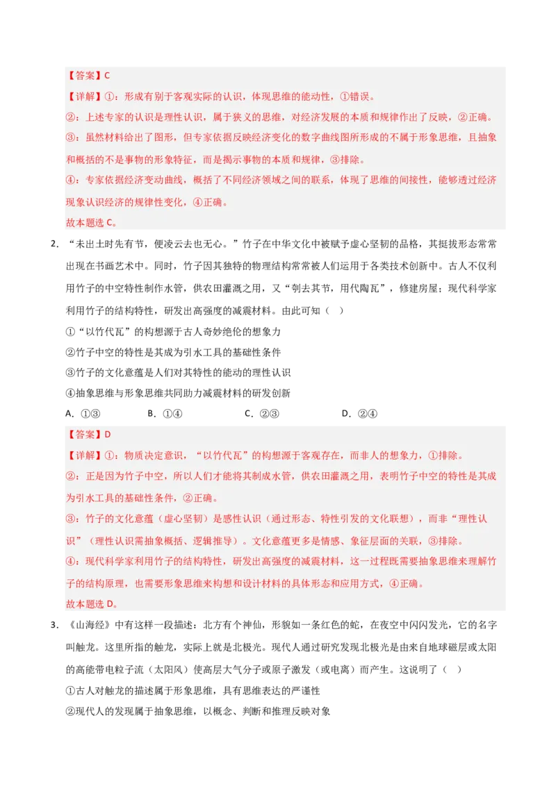 《第01课走进思维世界(专项训练)(教师版)_zheng治_2026年_2026年高考政治一轮课件+讲义+练习(安徽专用)-G326》第7页预览