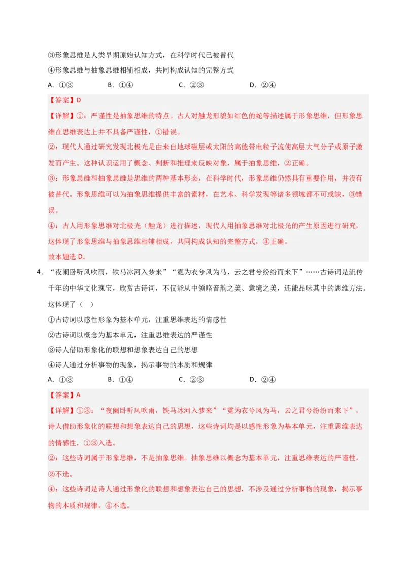 《第01课走进思维世界(专项训练)(教师版)_zheng治_2026年_2026年高考政治一轮课件+讲义+练习(安徽专用)-G326》第8页预览
