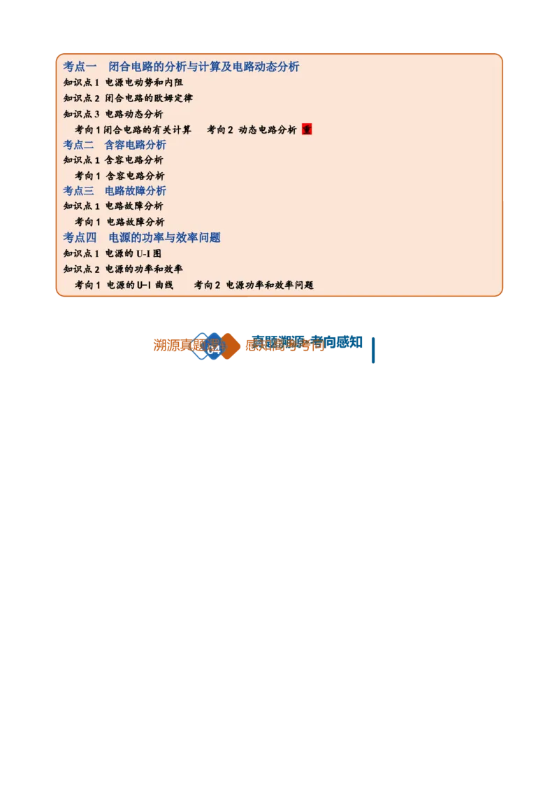 《第23讲闭合电路的欧姆定律及应用（复习讲义）（黑吉辽蒙专用）（学生版）_地理_2027年高考地理一轮_2027年高考物理一轮课件+讲义+练习（黑吉辽蒙专用）-G330_2027版》第2页预览