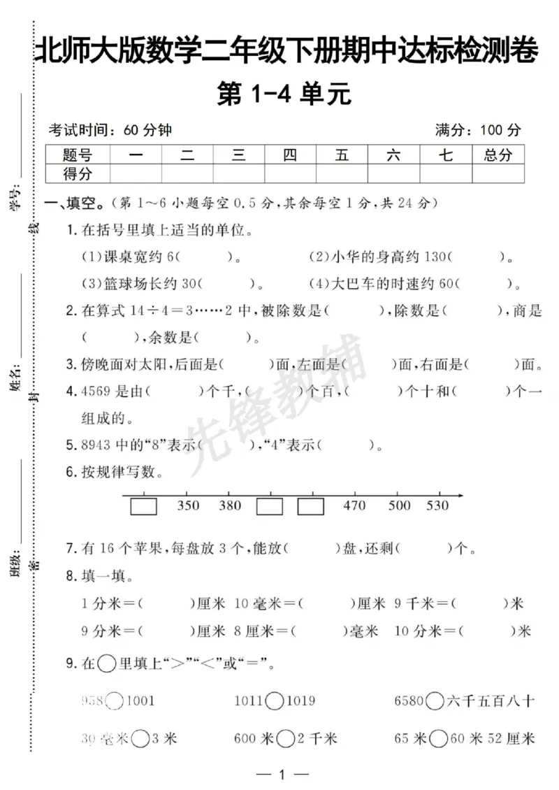 《二年级（下）数学期中达标检测卷《北师版》_2年级下册同步教辅_2下-数学_二下数学-单元+期中+期末试卷_二下数学北师大版试卷_二下数学《北师大》期中测试卷》第1页预览