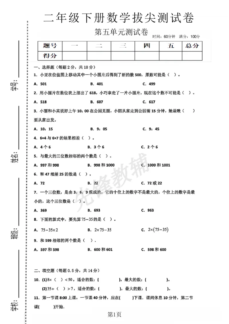 《二年级（下）数学五单元测试卷.2《沪教版》_2年级下册同步教辅_2下-数学_二下数学-单元+期中+期末试卷_二下数学沪教版试卷_二下数学《沪教版》单元测试卷》第1页预览