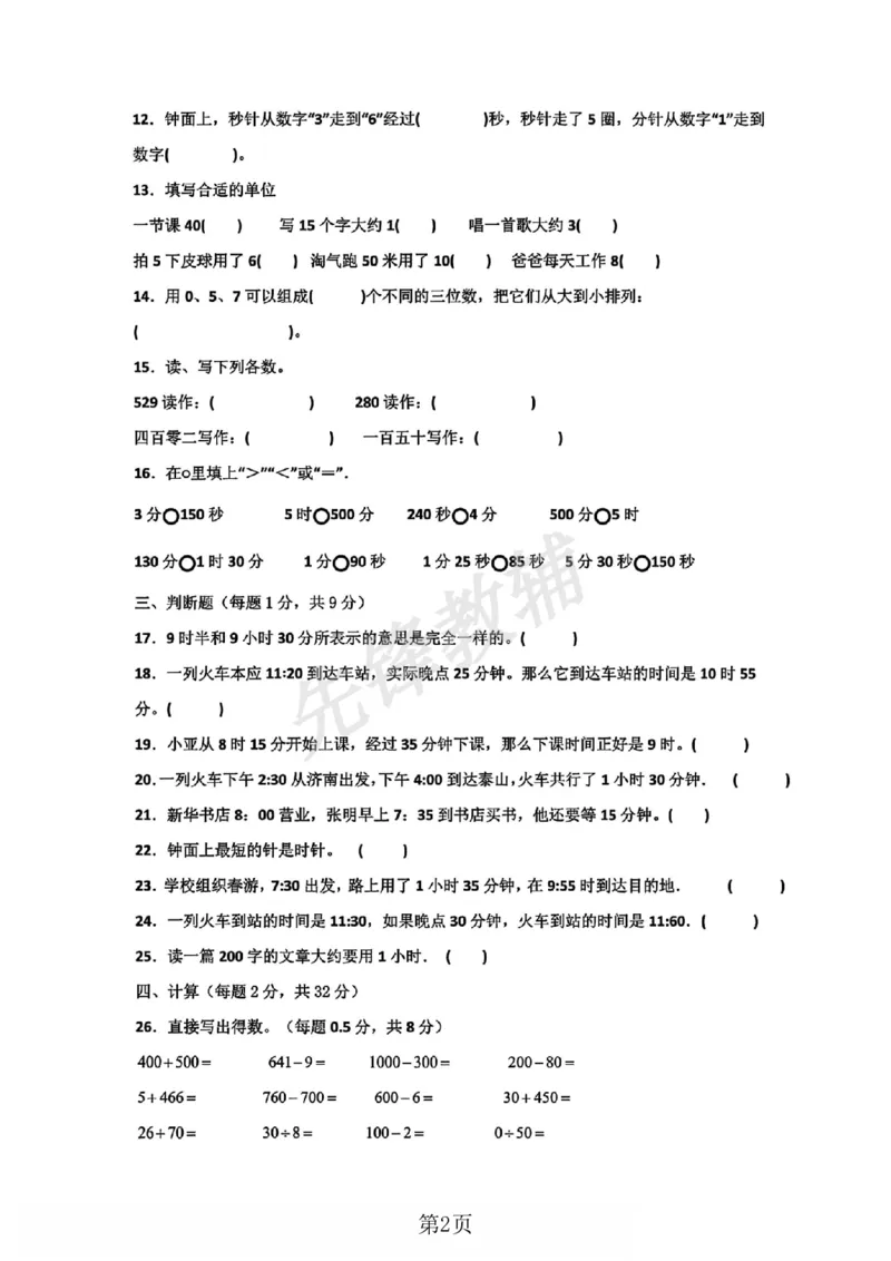 《二年级（下）数学五单元测试卷.2《沪教版》_2年级下册同步教辅_2下-数学_二下数学-单元+期中+期末试卷_二下数学沪教版试卷_二下数学《沪教版》单元测试卷》第2页预览