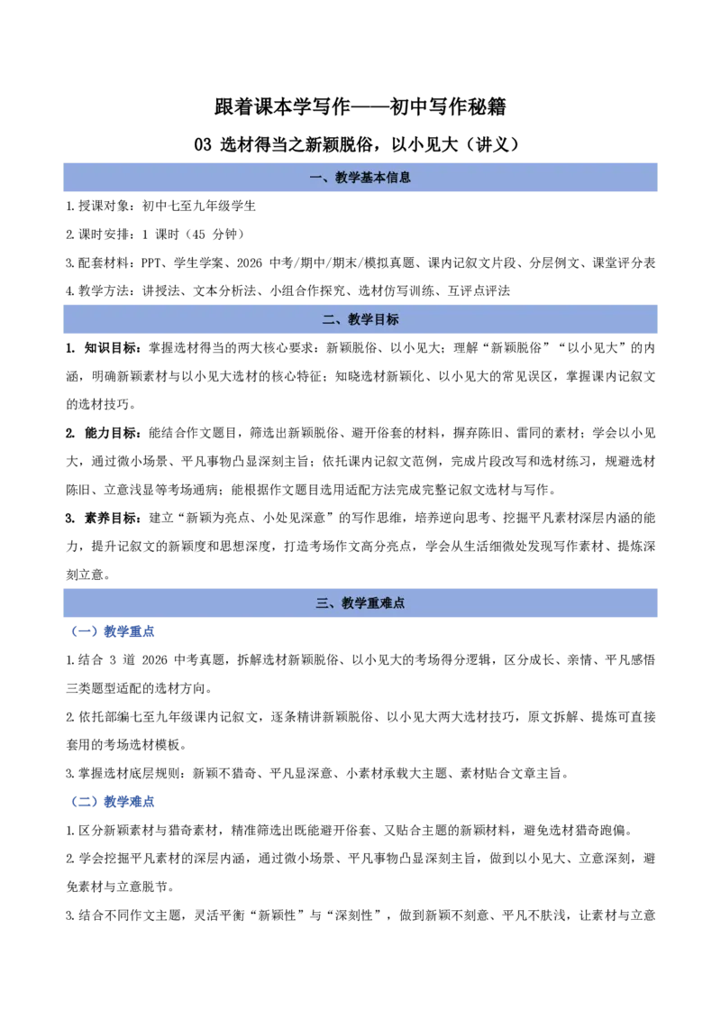 《03选材得当之新颖脱俗，以小见大（讲义）_2026秋初中教辅合集_2027学科网&_2027《中考语文作文之跟着课文学写作》专题（全国通用）[完整版]_六、选材得当》第1页预览