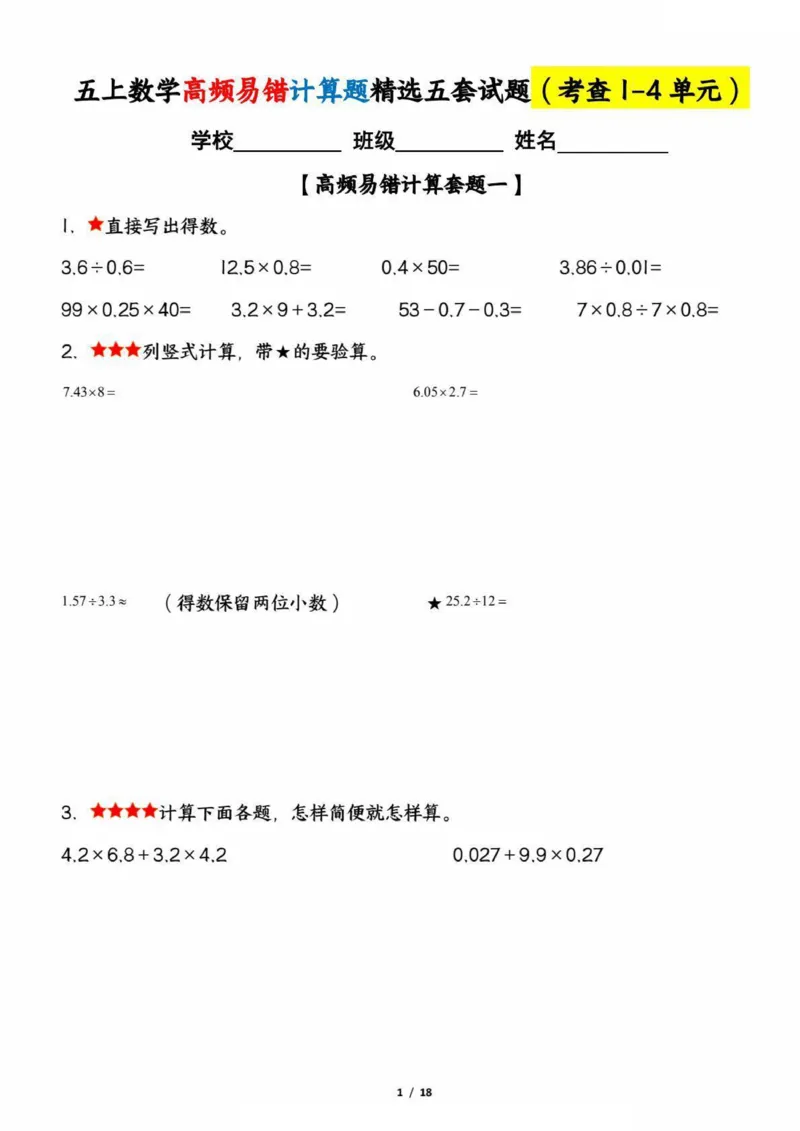 《五上数学高频易错计算题精选五套试题（期中复习：考查1-4单元）_5年级上册同步教辅_5上数学_五上数学通用重点必背资料+专项练习》第1页预览