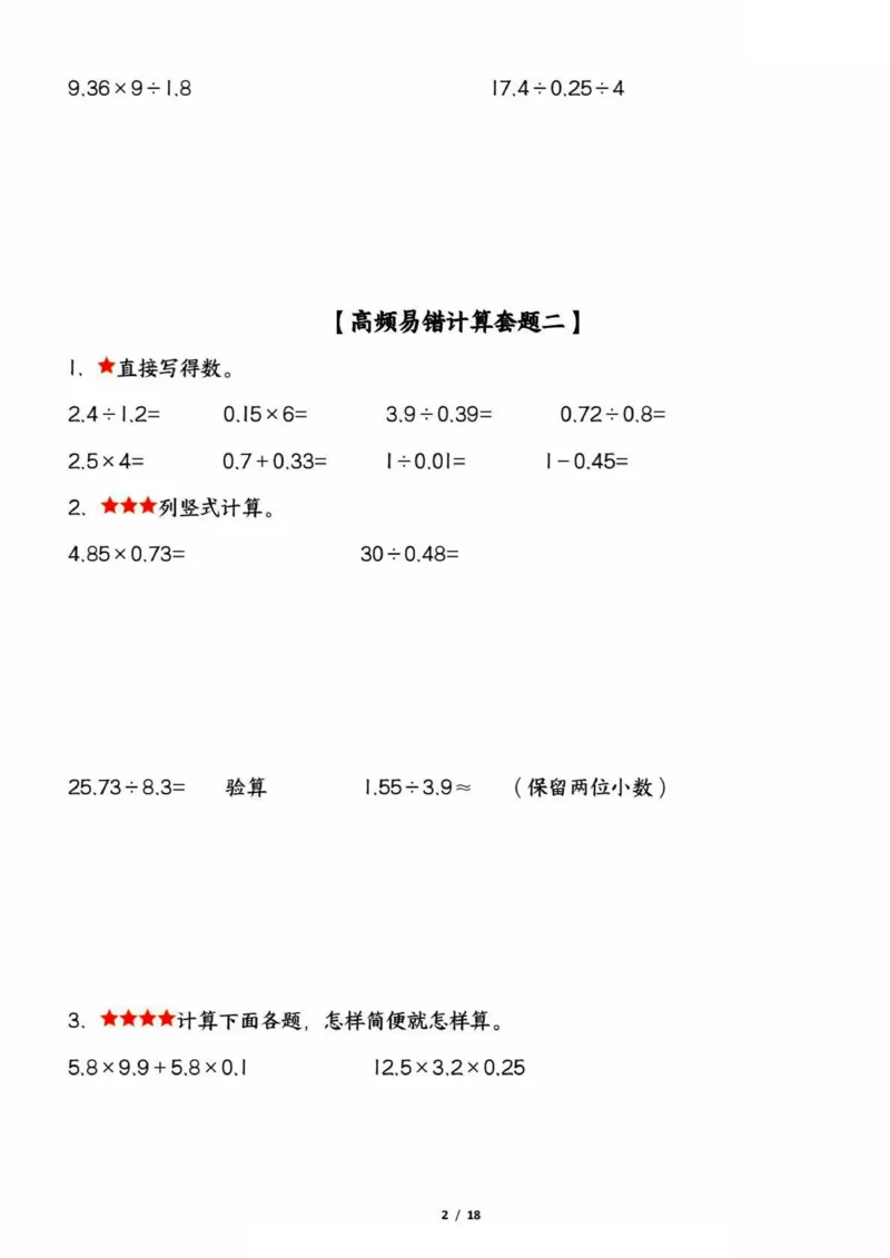 《五上数学高频易错计算题精选五套试题（期中复习：考查1-4单元）_5年级上册同步教辅_5上数学_五上数学通用重点必背资料+专项练习》第2页预览