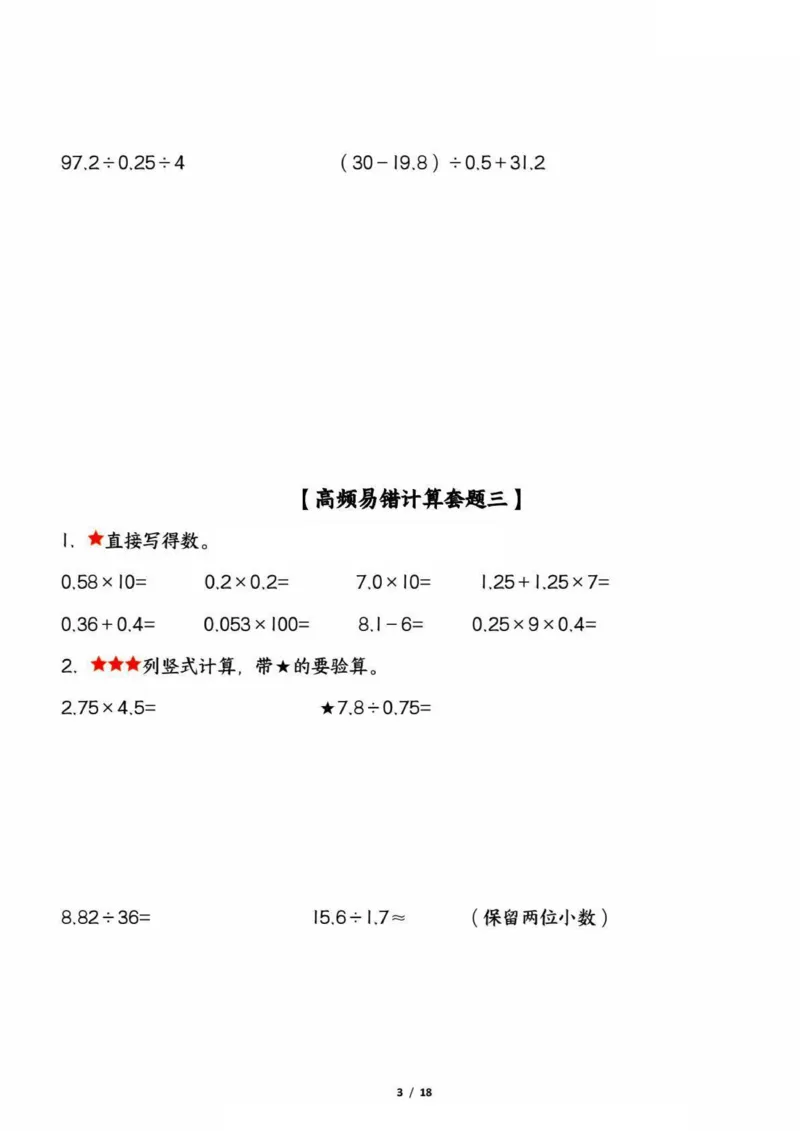 《五上数学高频易错计算题精选五套试题（期中复习：考查1-4单元）_5年级上册同步教辅_5上数学_五上数学通用重点必背资料+专项练习》第3页预览