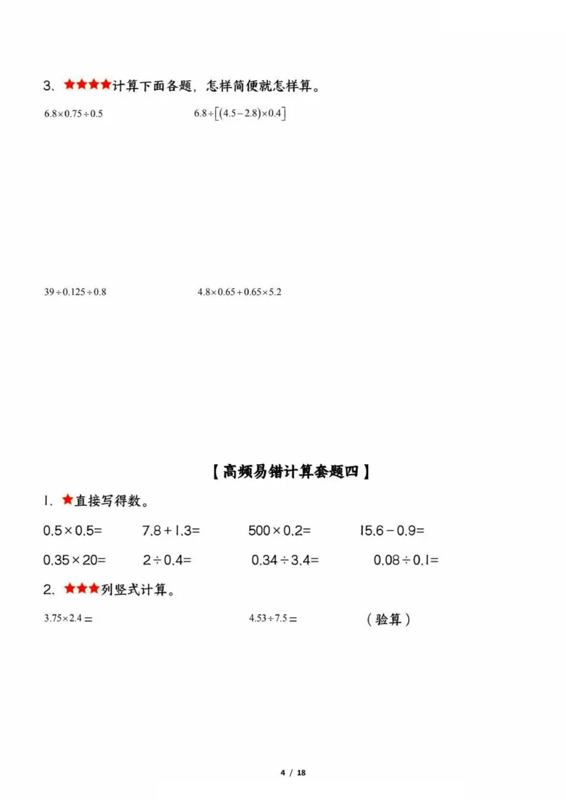 《五上数学高频易错计算题精选五套试题（期中复习：考查1-4单元）_5年级上册同步教辅_5上数学_五上数学通用重点必背资料+专项练习》第4页预览