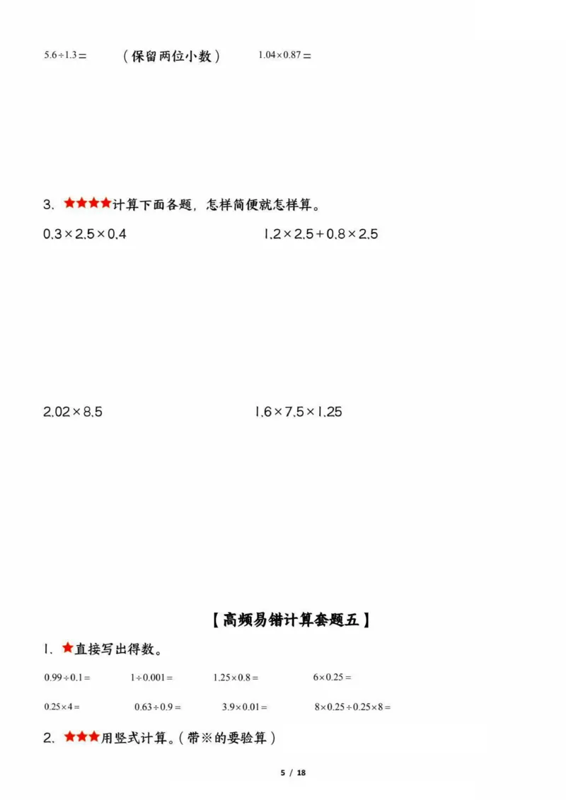 《五上数学高频易错计算题精选五套试题（期中复习：考查1-4单元）_5年级上册同步教辅_5上数学_五上数学通用重点必背资料+专项练习》第5页预览