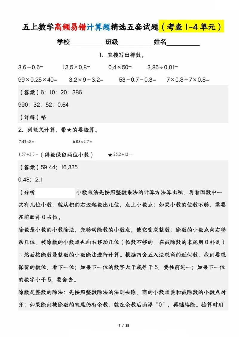 《五上数学高频易错计算题精选五套试题（期中复习：考查1-4单元）_5年级上册同步教辅_5上数学_五上数学通用重点必背资料+专项练习》第7页预览