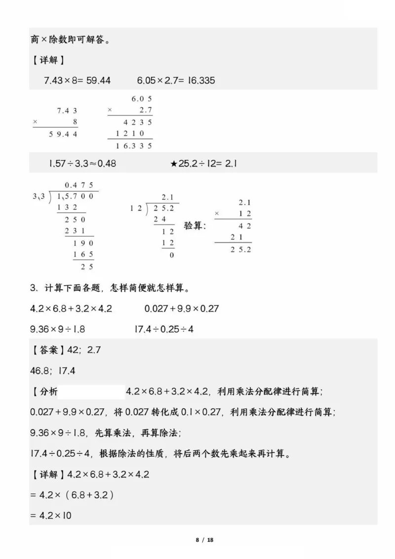 《五上数学高频易错计算题精选五套试题（期中复习：考查1-4单元）_5年级上册同步教辅_5上数学_五上数学通用重点必背资料+专项练习》第8页预览