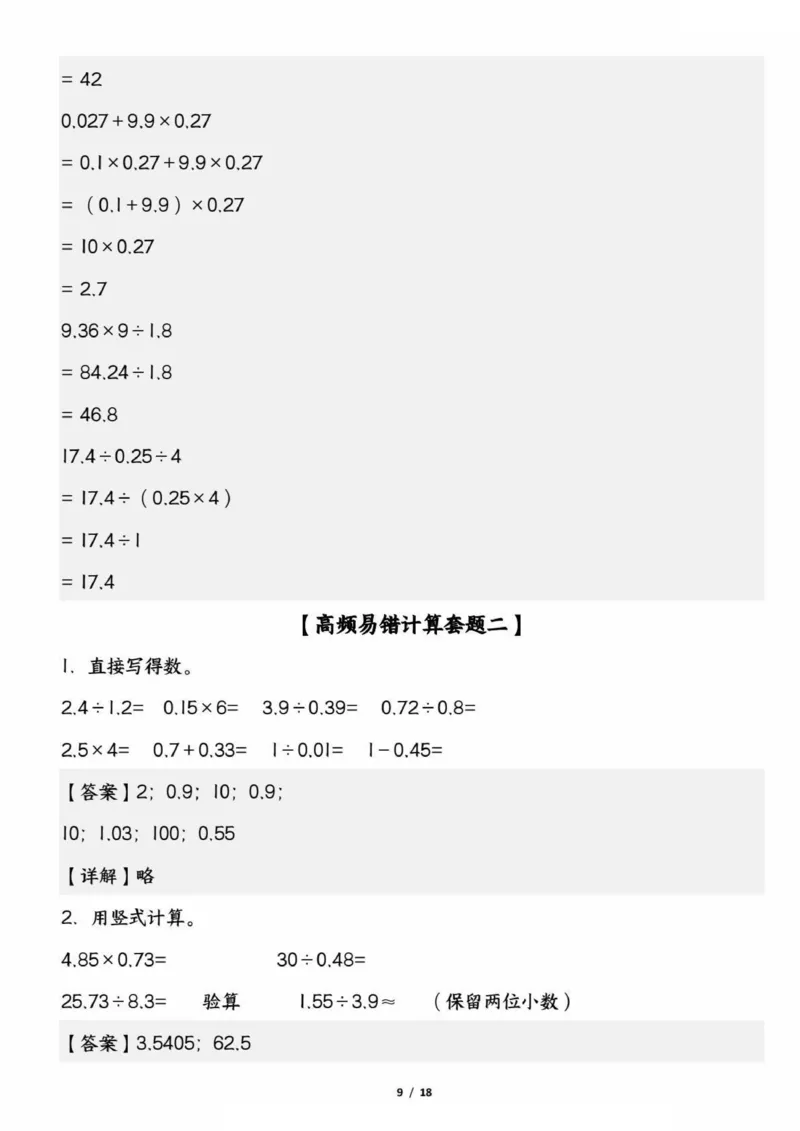 《五上数学高频易错计算题精选五套试题（期中复习：考查1-4单元）_5年级上册同步教辅_5上数学_五上数学通用重点必背资料+专项练习》第9页预览