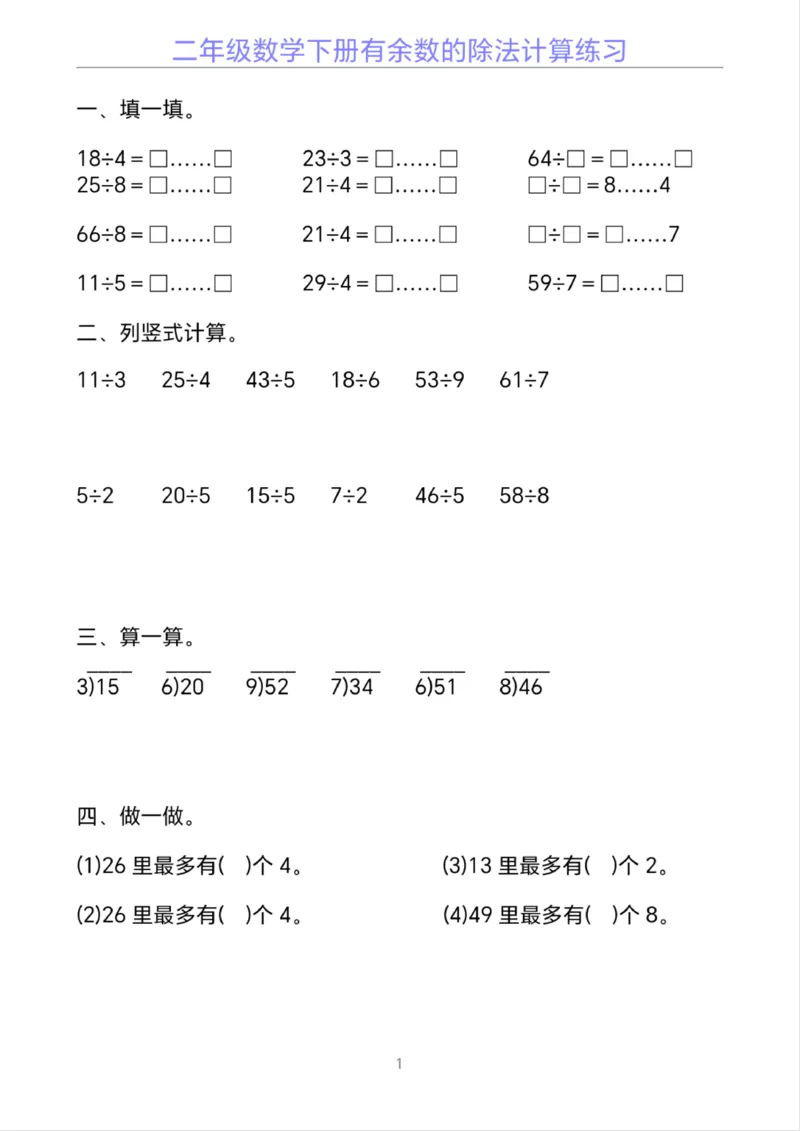 《二年级下册数学有余数的除法计算20套_2年级下册同步教辅_2下-数学_二下数学-口算.乘除法》第1页预览
