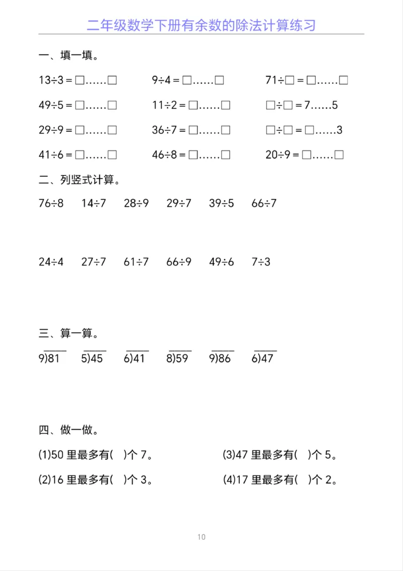 《二年级下册数学有余数的除法计算20套_2年级下册同步教辅_2下-数学_二下数学-口算.乘除法》第10页预览