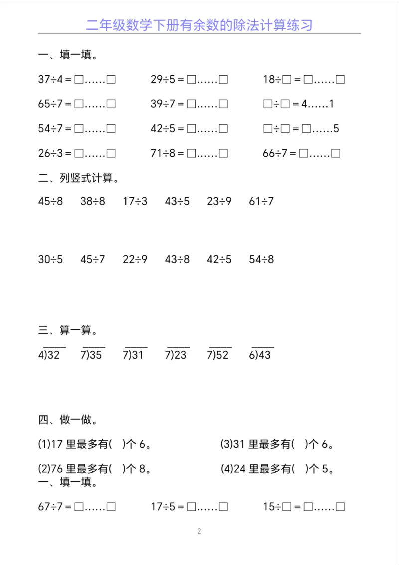 《二年级下册数学有余数的除法计算20套_2年级下册同步教辅_2下-数学_二下数学-口算.乘除法》第2页预览