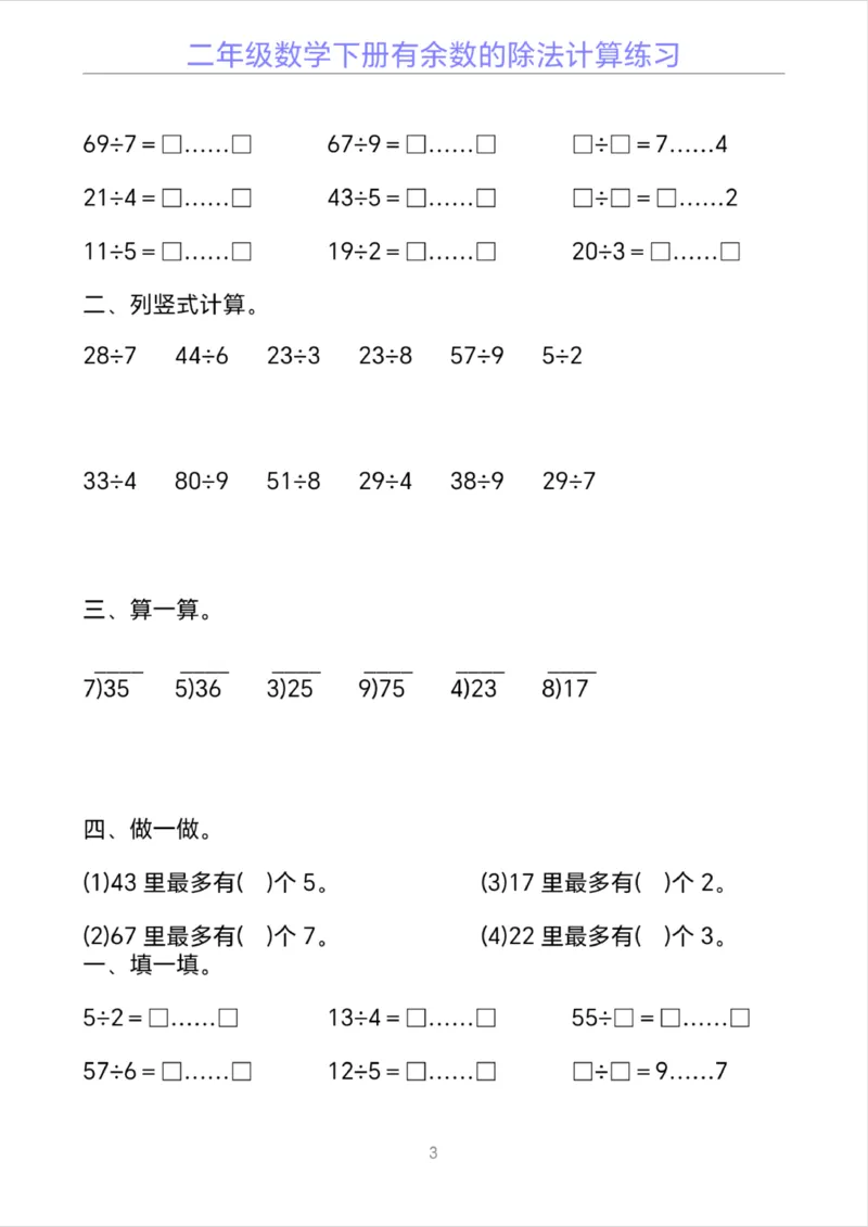 《二年级下册数学有余数的除法计算20套_2年级下册同步教辅_2下-数学_二下数学-口算.乘除法》第3页预览